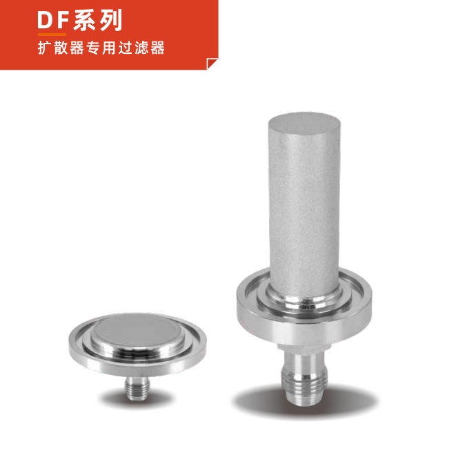 DF 系列擴(kuò)散器專用過(guò)濾器 DF 系列擴(kuò)散器專用過(guò)濾器
