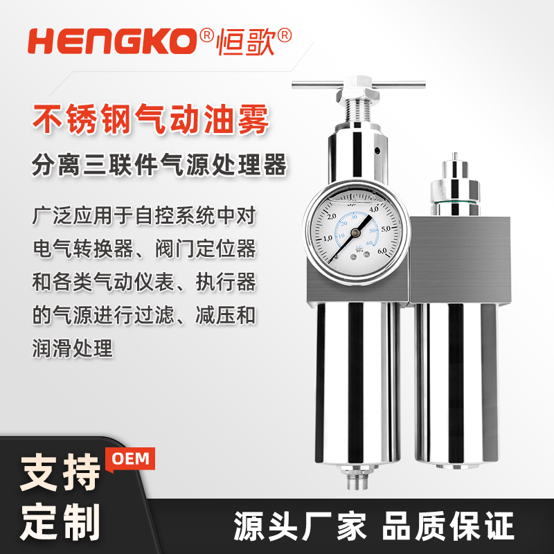 氣動(dòng)處理器(三聯(lián)件)如何使用?深圳恒歌不銹鋼款高效安裝維護(hù)手冊(cè)!